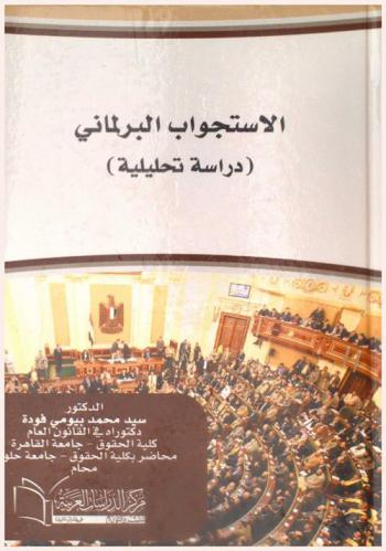  الاستجواب البرلماني : (دراسة تحليلية)