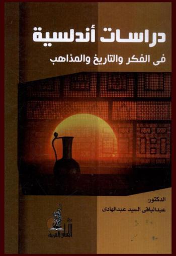 دراسات أندلسية في الفكر والتاريخ والمذاهب