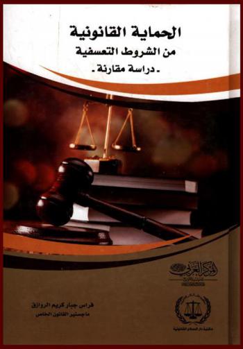  الحماية القانونية من الشروط التعسفية : \دراسة مقارنة\