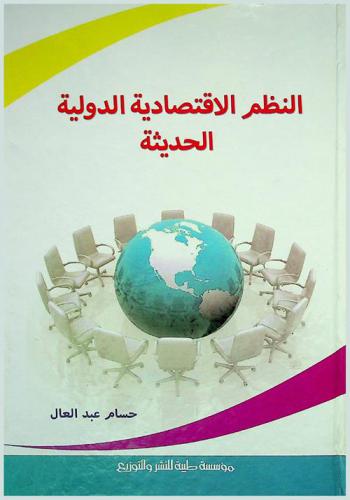  النظم الاقتصادية الدولية الحديثة