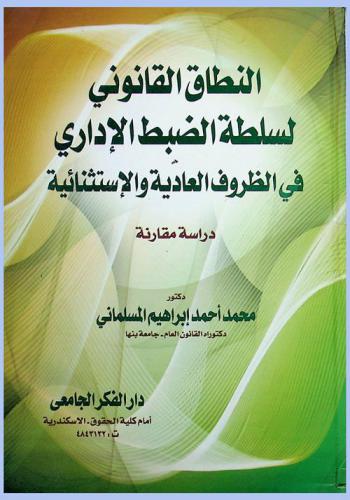  النطاق القانوني لسلطة الضبط الإداري في الظروف العادية والاستثنائية : (دراسة مقارنة)