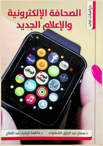 دراسات في الصحافة الإلكترونية والإعلام الجديد