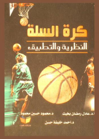  كرة السلة : (النظرية والتطبيق)