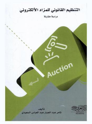  التنظيم القانوني للمزاد الإلكتروني : \دراسة مقارنة\