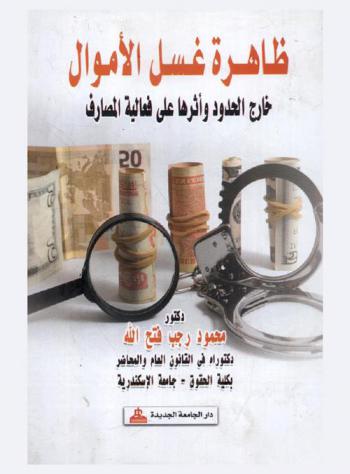  ظاهرة غسل الأموال خارج الحدود وأثرها على فعالية المصارف