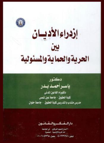  ازدراء الأديان بين الحرية والحماية والمسئولية