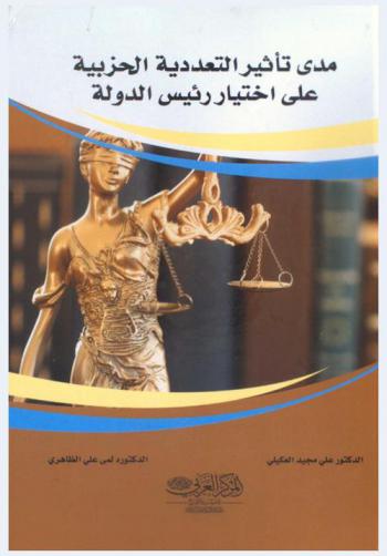  مدى تأثير التعددية الحزبية على اختيار رئيس الدولة