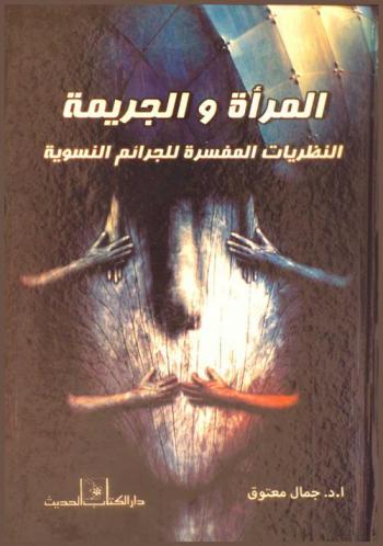  المرأة والجريمة : النظريات المفسرة للجرائم النسوية