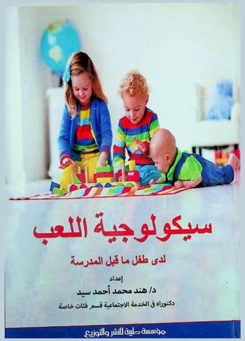  سيكولوجية اللعب لدى طفل ما قبل المدرسة