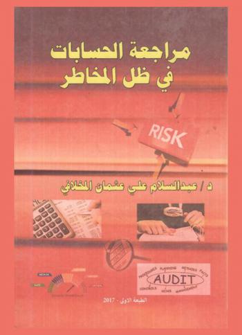  مراجعة الحسابات في ظل المخاطر