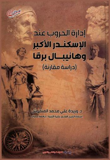  إدارة الحروب عند الإسكندر الأكبر وهانيبال برقا : (دراسة مقارنة)
