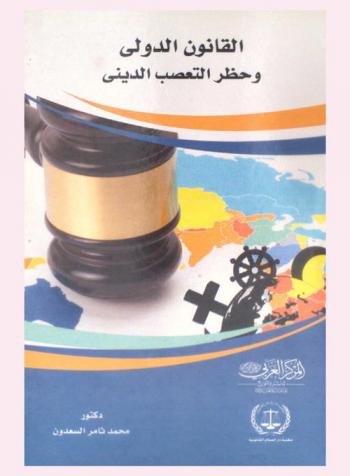  القانون الدولي وحظر التعصب الديني