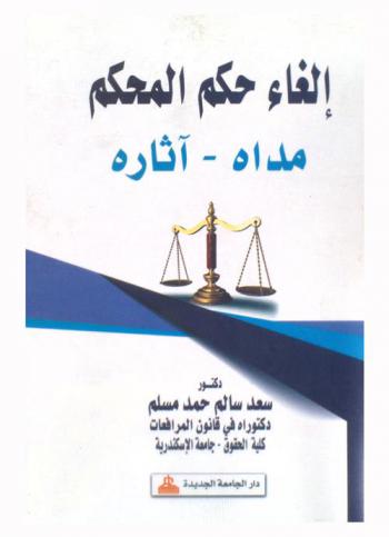  إلغاء حكم المحكم : مداه-آثاره