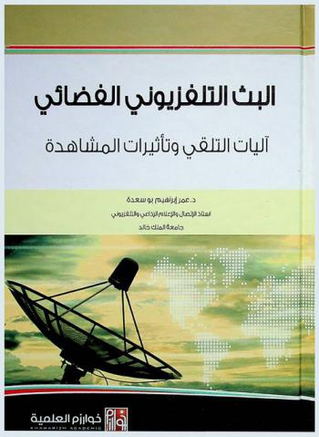  البث التلفزيوني الفضائي : آليات التلقي وتأثيرات المشاهدة