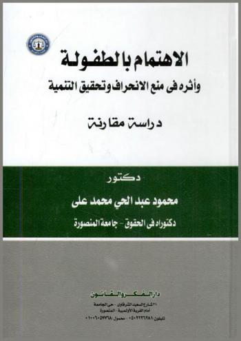  الاهتمام بالطفولة وأثره في منع الانحراف وتحقيق التنمية : دراسة مقارنة