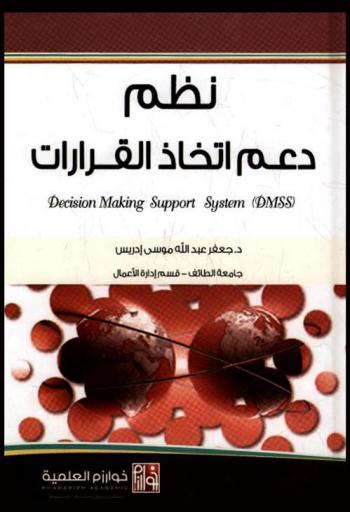 نظم دعم اتخاذ القرارات : )Decision making support system (DMSS