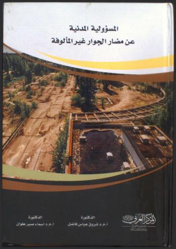 المسؤولية المدنية عن مضار الجوار غير المألوفة