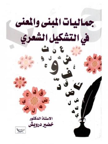 جماليات المبنى والمعنى في التشكيل الشعري