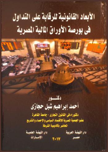  الأبعاد القانونية للرقابة على التداول في بورصة الأوراق المالية المصرية
