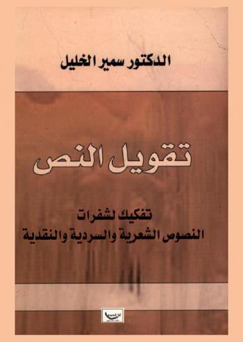  تقويل النص : تفكيك لشفرات النصوص الشعرية والسردية والنقدية