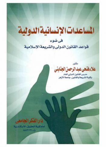  المساعدات الإنسانية الدولية في ضوء قواعد القانون الدولي والشريعة الإسلامية