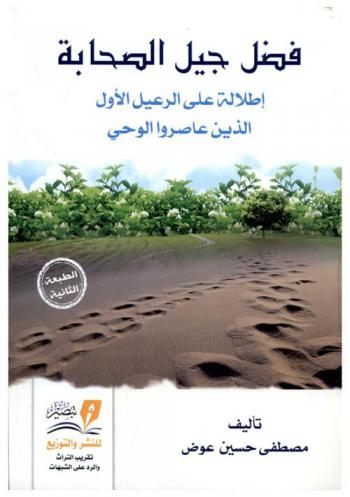  فضل جيل الصحابة : إطلالة على الرعيل الأول الذين عاصروا الوحي