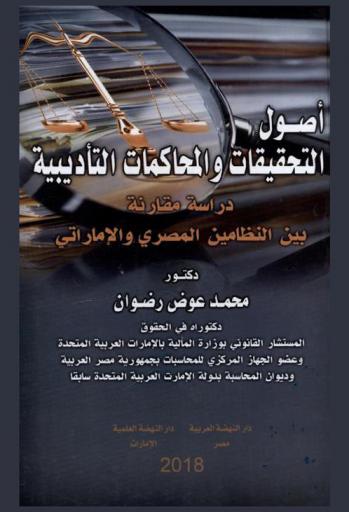  أصول التحقيقات والمحاكمات التأديبية : دراسة مقارنة بين النظامين المصري والإماراتي
