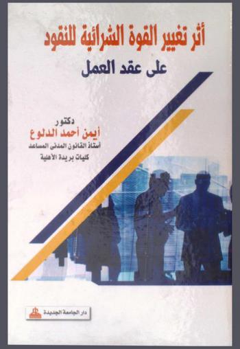  أثر تغيير القوة الشرائية للنقود على عقد العمل