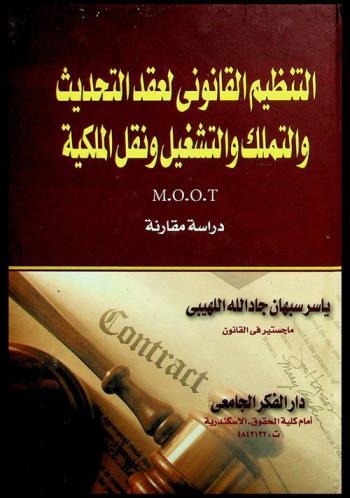 التنظيم القانوني لعقد التحديث والتملك والتشغيل ونقل الملكية : (دراسة مقارنة)