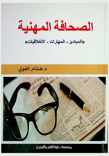  الصحافة المهنية : (المبادئ، المهارات، الأخلاقيات)