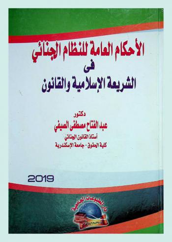  الأحكام العامة للنظام الجنائي في الشريعة الإسلامية والقانون