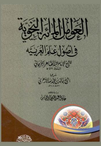 العوامل المائة النحوية في أصول علم العربية