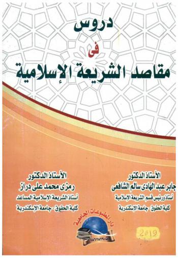  دروس في مقاصد الشريعة الإسلامية