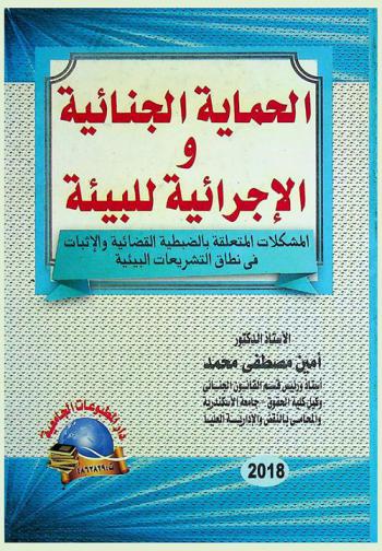  الحماية الجنائية الإجرائية للبيئة : المشكلات المتعلقة بالضبطية القضائية والإثبات في نطاق التشريعات البيئية