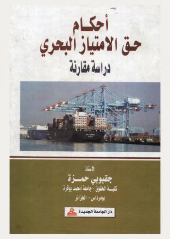  أحكام حق الامتياز البحري : دراسة مقارنة