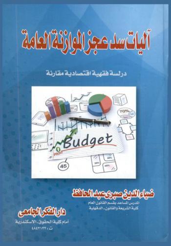  آليات سد عجز الموازنة العامة : دراسة فقهية اقتصادية مقارنة