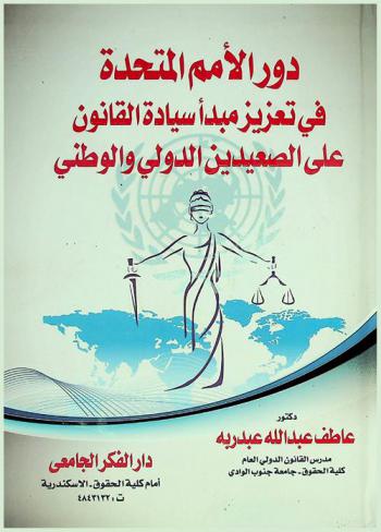 دور الأمم المتحدة في تعزيز مبدأ سيادة القانون على الصعيدين الدولي والوطني