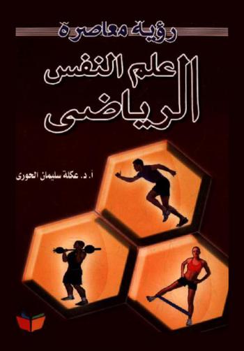 علم النفس الرياضي : رؤية معاصرة