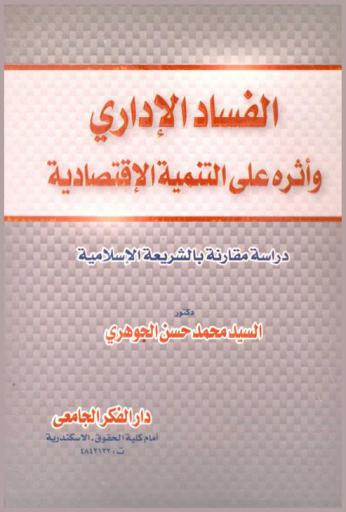  الفساد الإداري وأثره على التنمية الاقتصادية : دراسة مقارنة بالشريعة الإسلامية