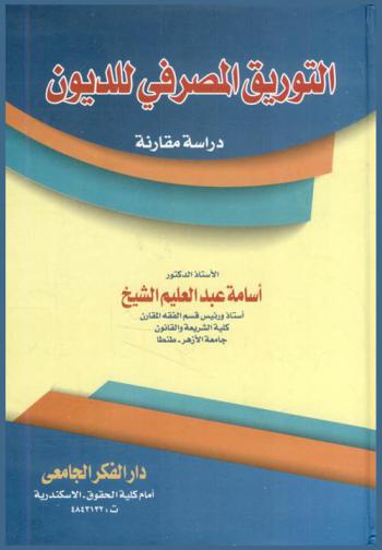 التوريق المصرفي للديون : دراسة مقارنة