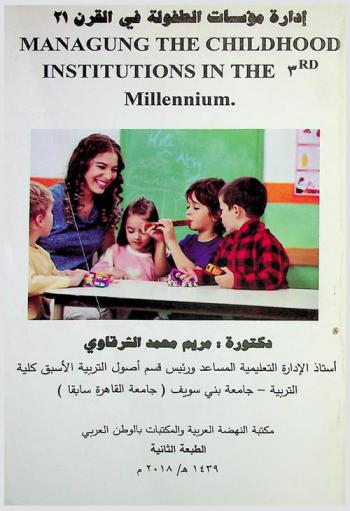  إدارة مؤسسات الطفولة في القرن 21 = Managung the childhood institutions in the 3rd millennium