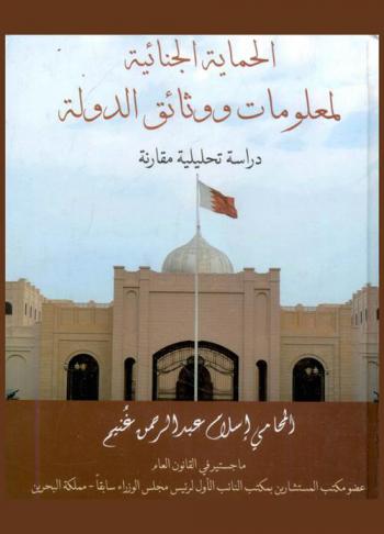  الحماية الجنائية لمعلومات ووثائق الدولة : دراسة تحليلية مقارنة