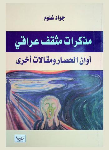  مذكرات مثقف عراقي : أوان الحصار ومقالات أخرى