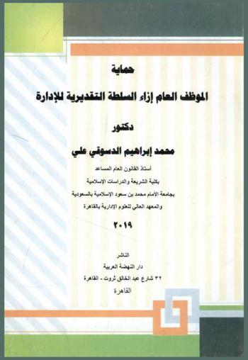  حماية الموظف العام إزاء السلطة التقديرية للإدارة