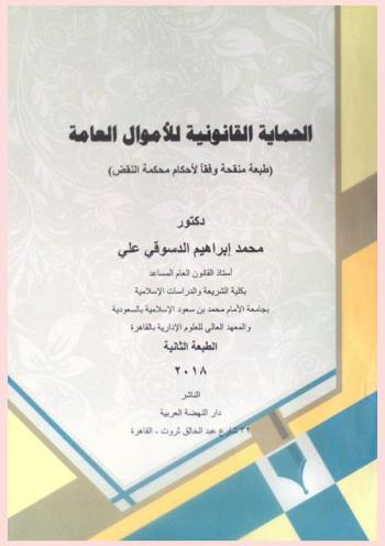  الحماية القانونية للأموال العامة