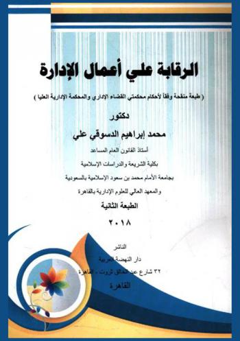  الرقابة على أعمال الإدارة