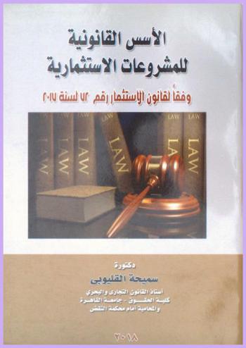  الأسس القانونية للمشروعات الاستثمارية : وفقا لقانون الاستثمار رقم 72 لسنة 2017