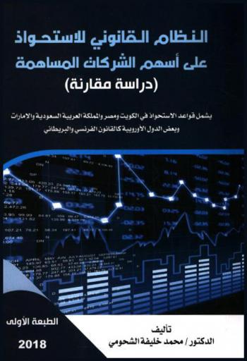  النظام القانوني للاستحواذ على أسهم الشركات المساهمة : (دراسة مقارنة) : يشمل قواعد الاستحواذ في الكويت ومصر والمملكة العربية السعودية والإمارات وبعض الدول الأوروبية كالقانون الفرنسي والبريطاني