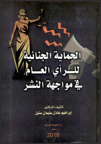  الحماية الجنائية للرأي العام في مواجهة النشر