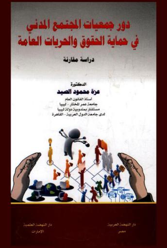 دور جمعيات المجتمع المدني في حماية الحقوق والحريات العامة : (دراسة مقارنة)